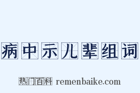 病中示儿辈组词是什么意思的图片